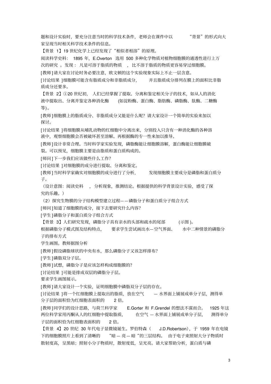 生物膜的流动镶嵌模型一节的教学设计_第3页