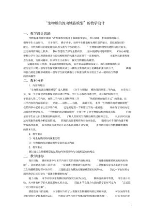 生物膜的流动镶嵌模型一节的教学设计