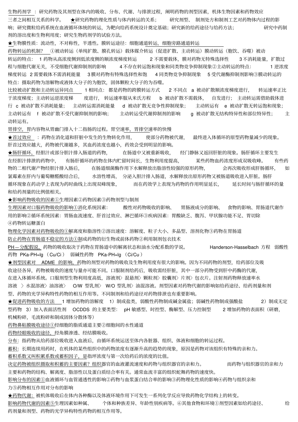 生物药剂学与药物动力学重点及填空_第1页