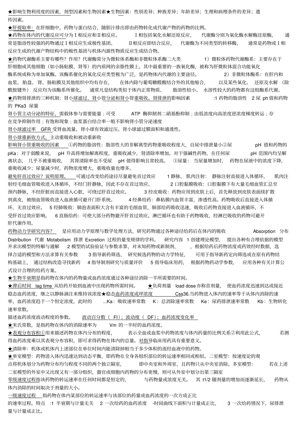 生物药剂学与药物动力学重点及填空_第2页