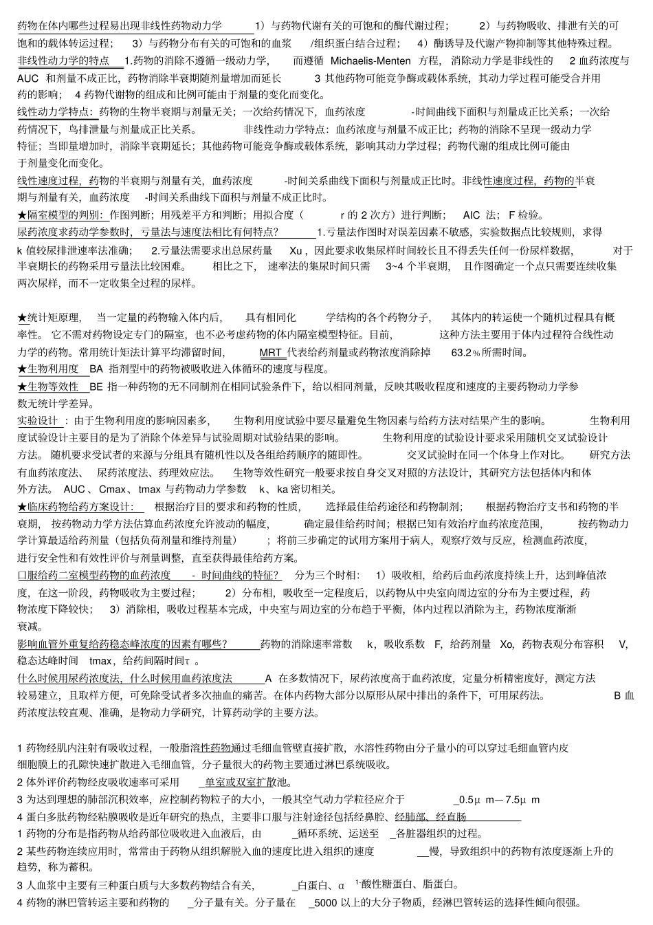 生物药剂学与药物动力学重点及填空_第3页