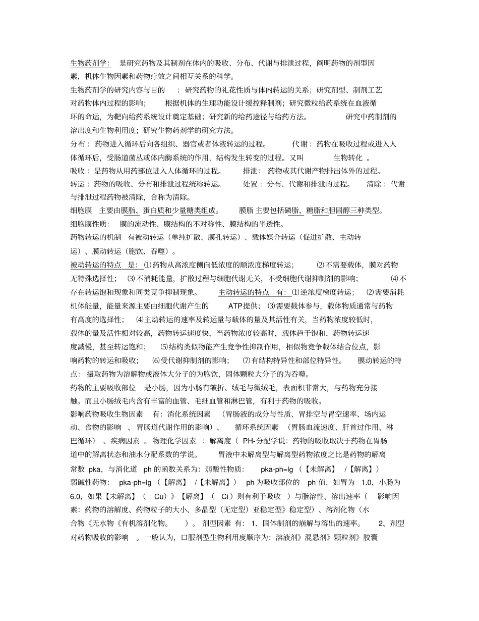 生物药剂学与药物动力学复习重点_第1页