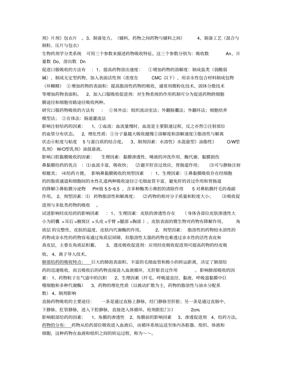 生物药剂学与药物动力学复习重点_第2页