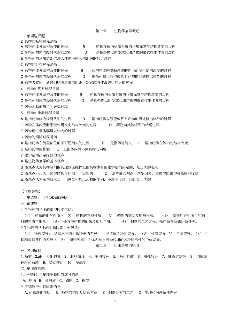 生物药剂学与药物动力学题库_第1页