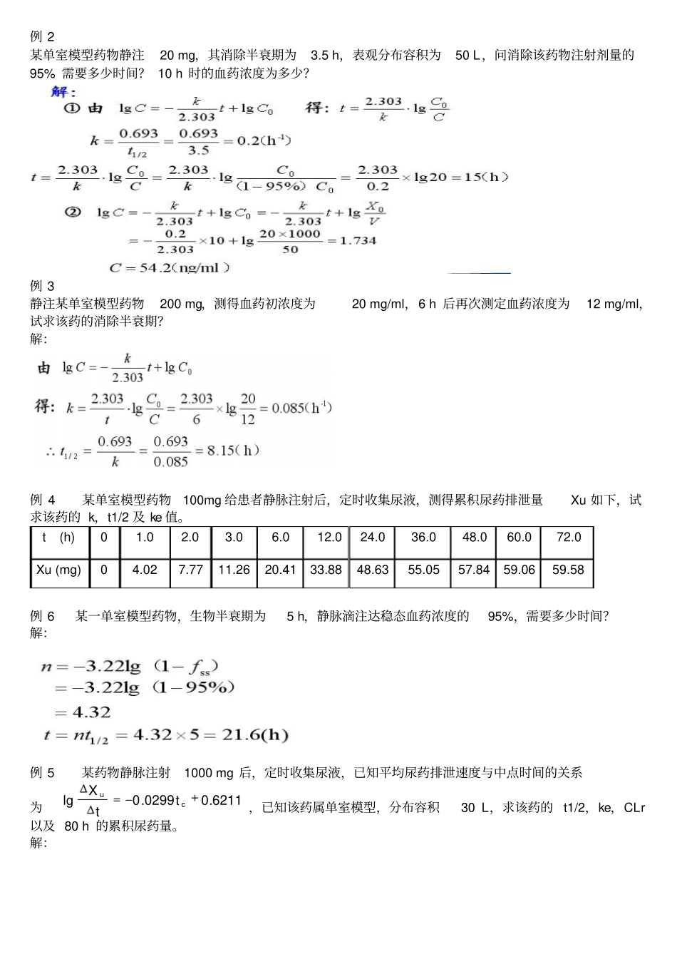生物药剂学与药物动力学计算题_第2页