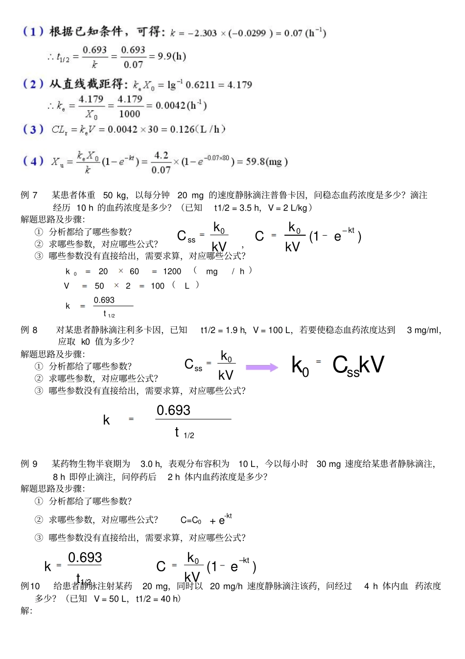 生物药剂学与药物动力学计算题_第3页