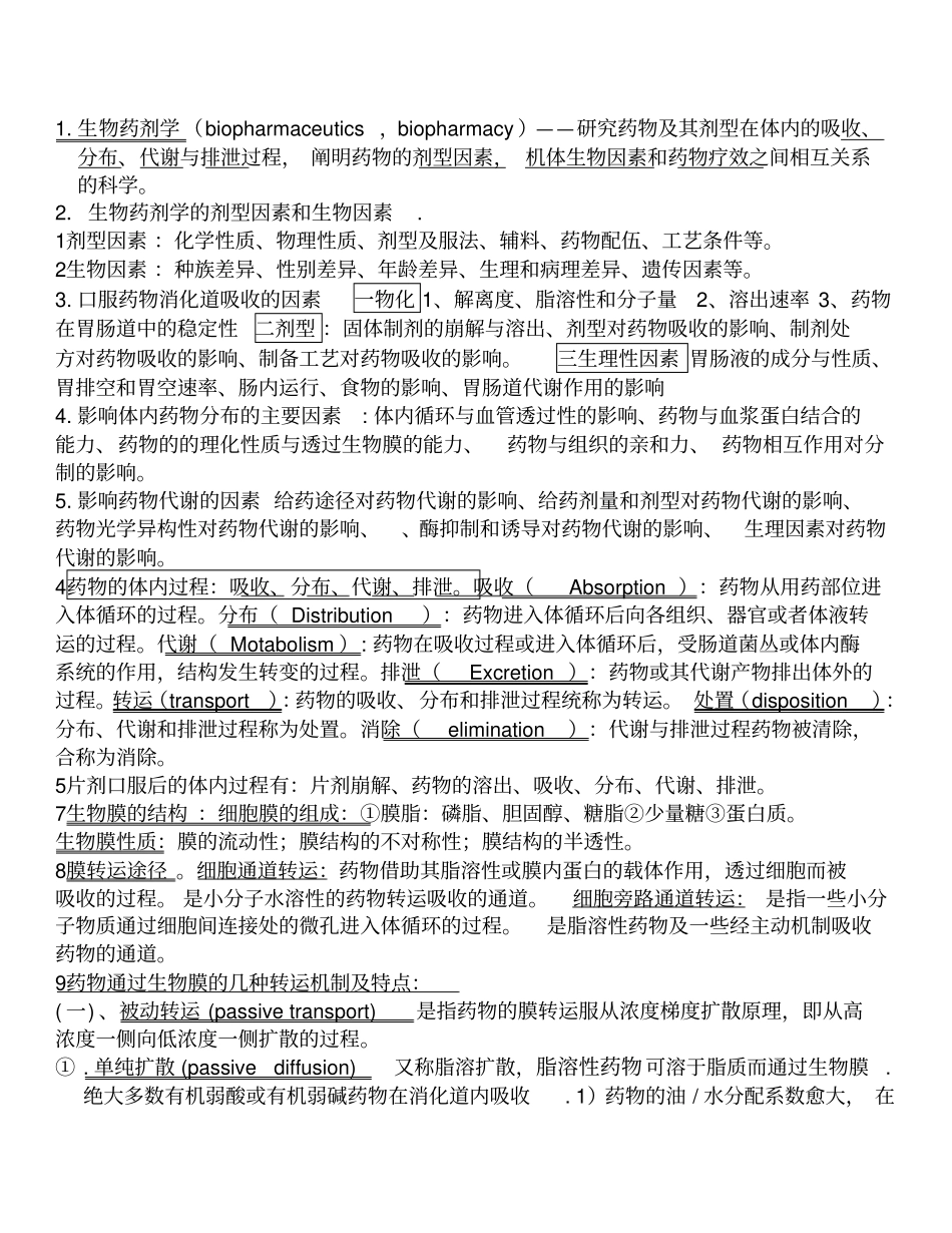 生物药剂学和药物动力学重点总结_第1页