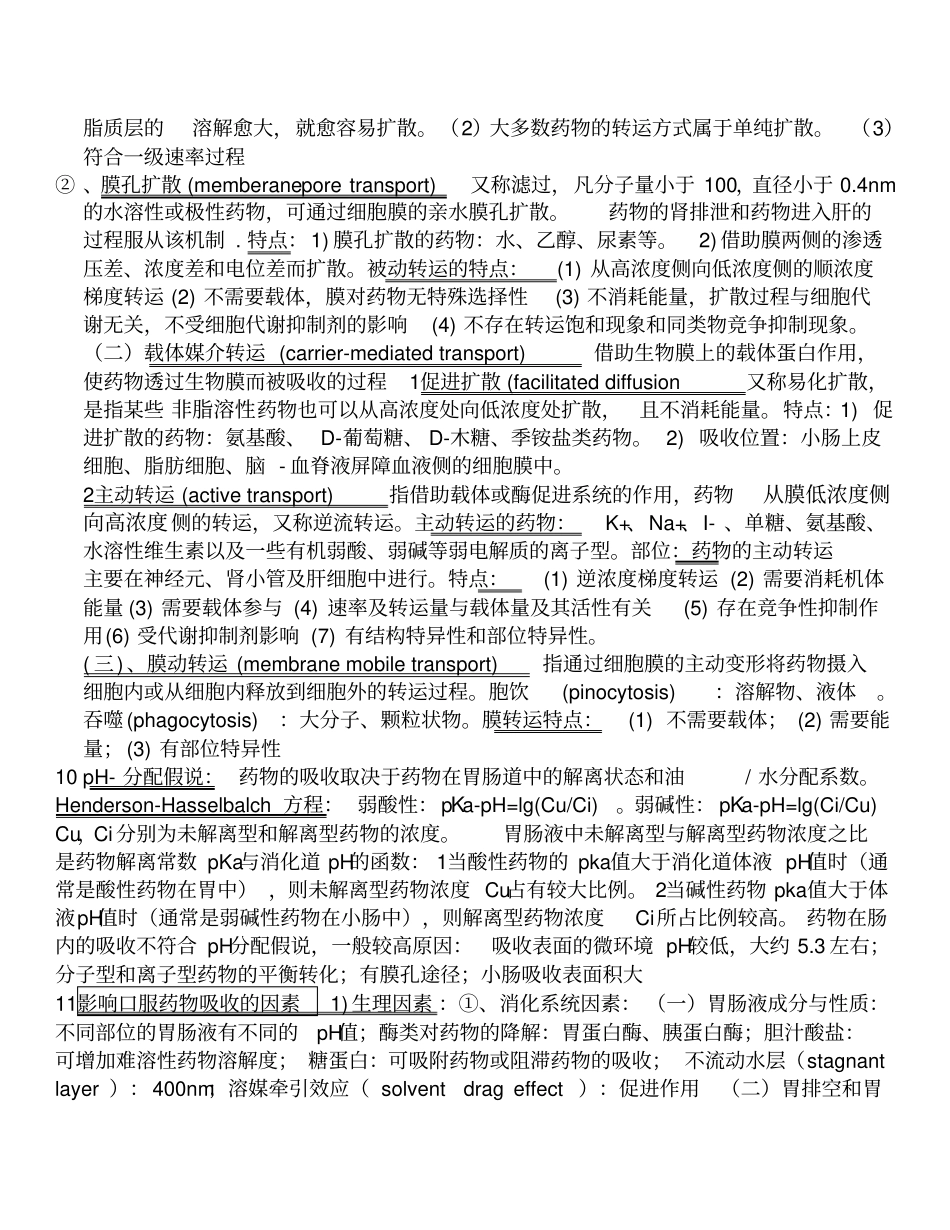 生物药剂学和药物动力学重点总结_第2页