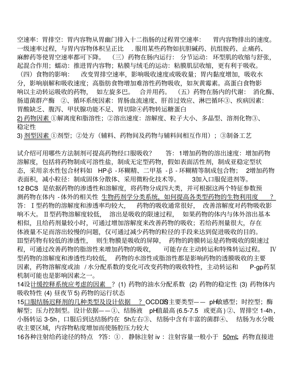 生物药剂学和药物动力学重点总结_第3页