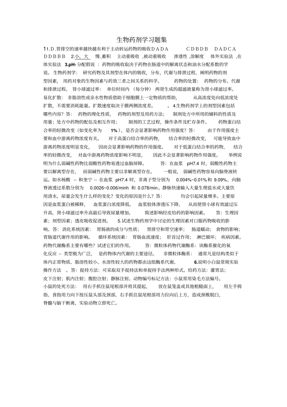 生物药剂学习题集八套_第1页