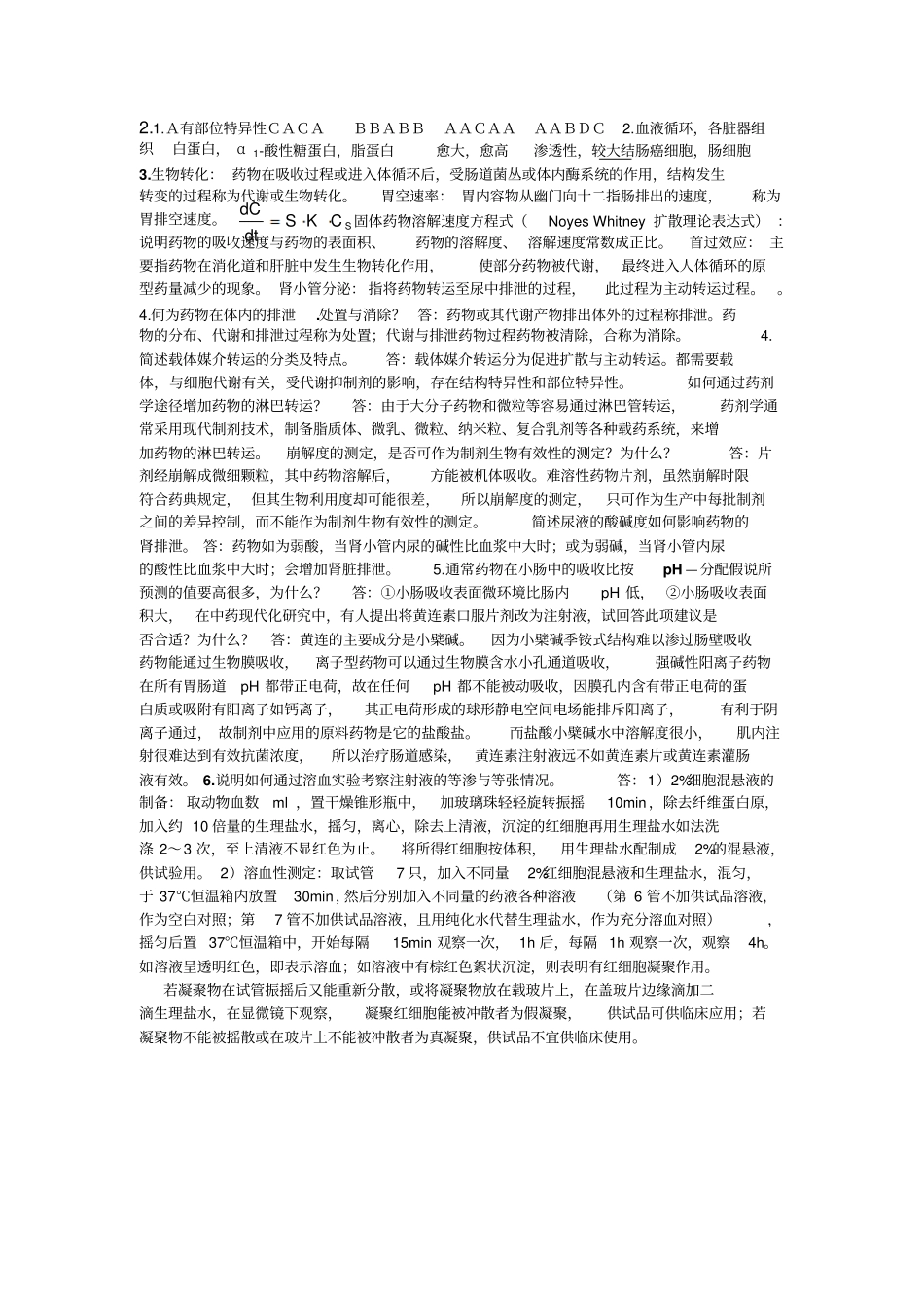 生物药剂学习题集八套_第2页