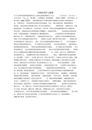 生物药剂学习题集八套
