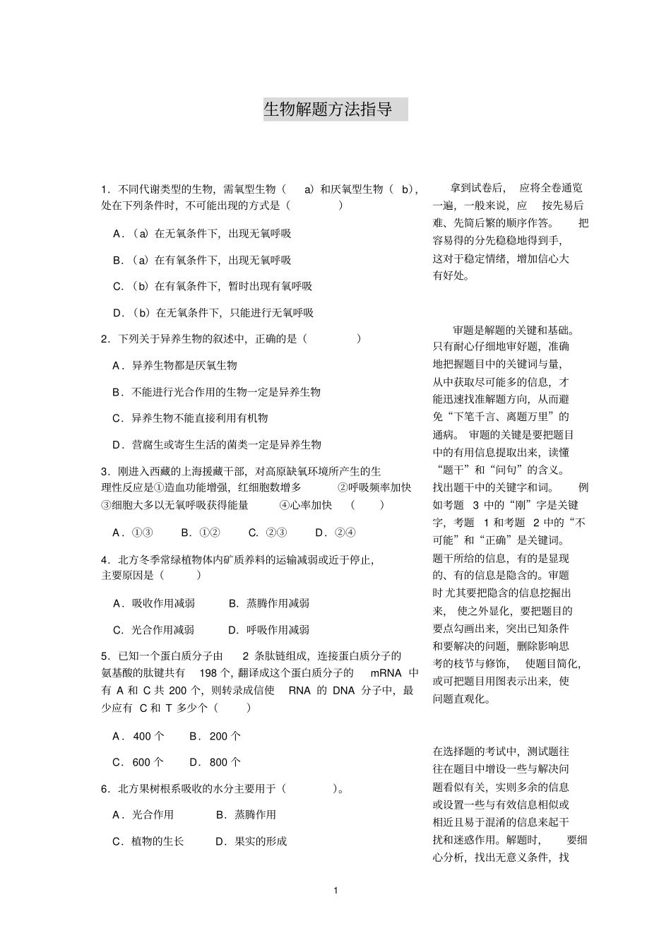 生物解题方法指导_第1页