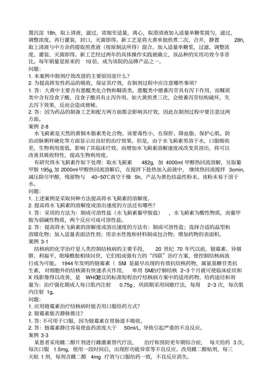 生物药剂学案例分析答案_第2页