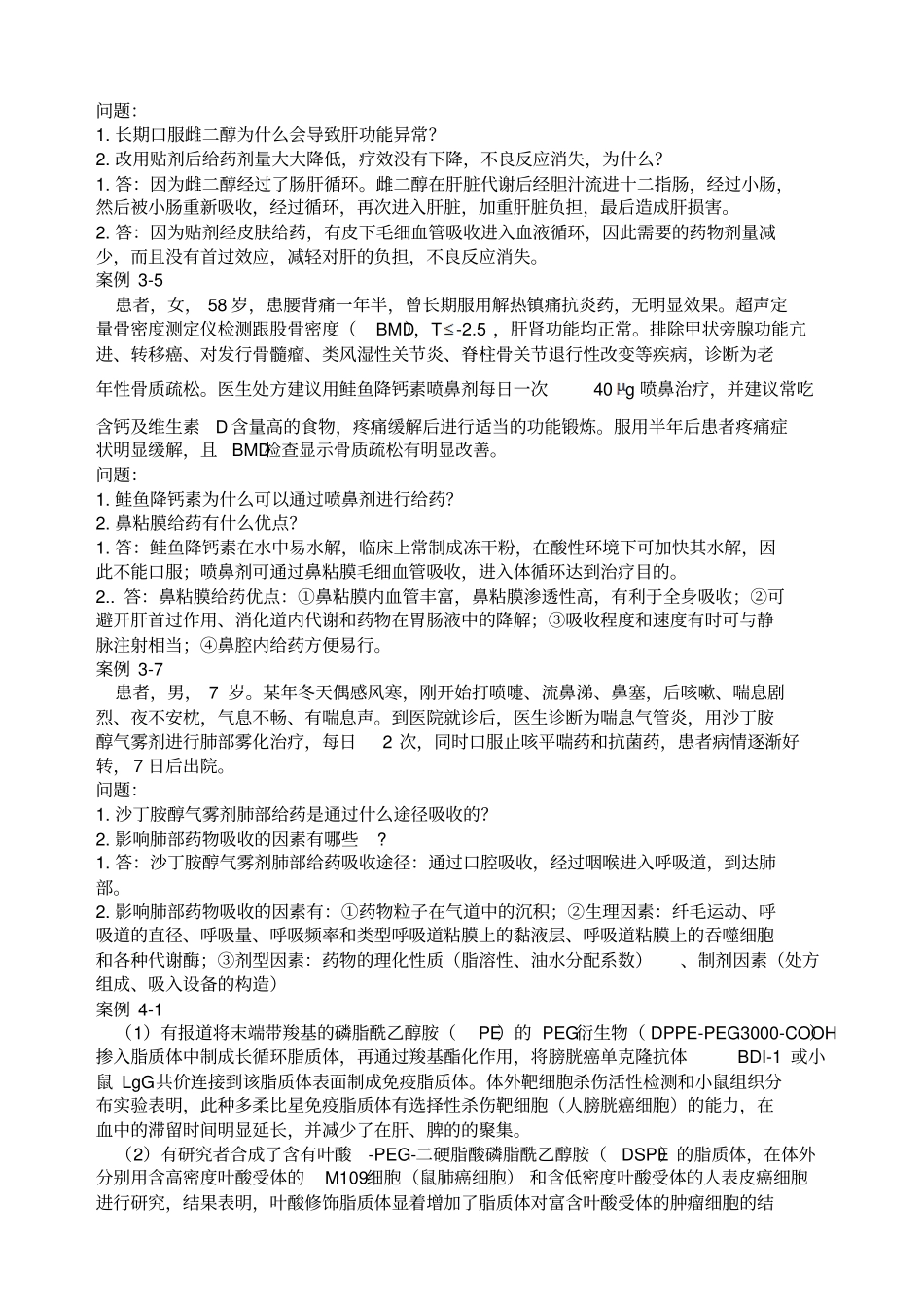 生物药剂学案例分析答案_第3页