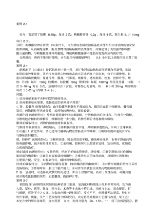 生物药剂学案例分析答案