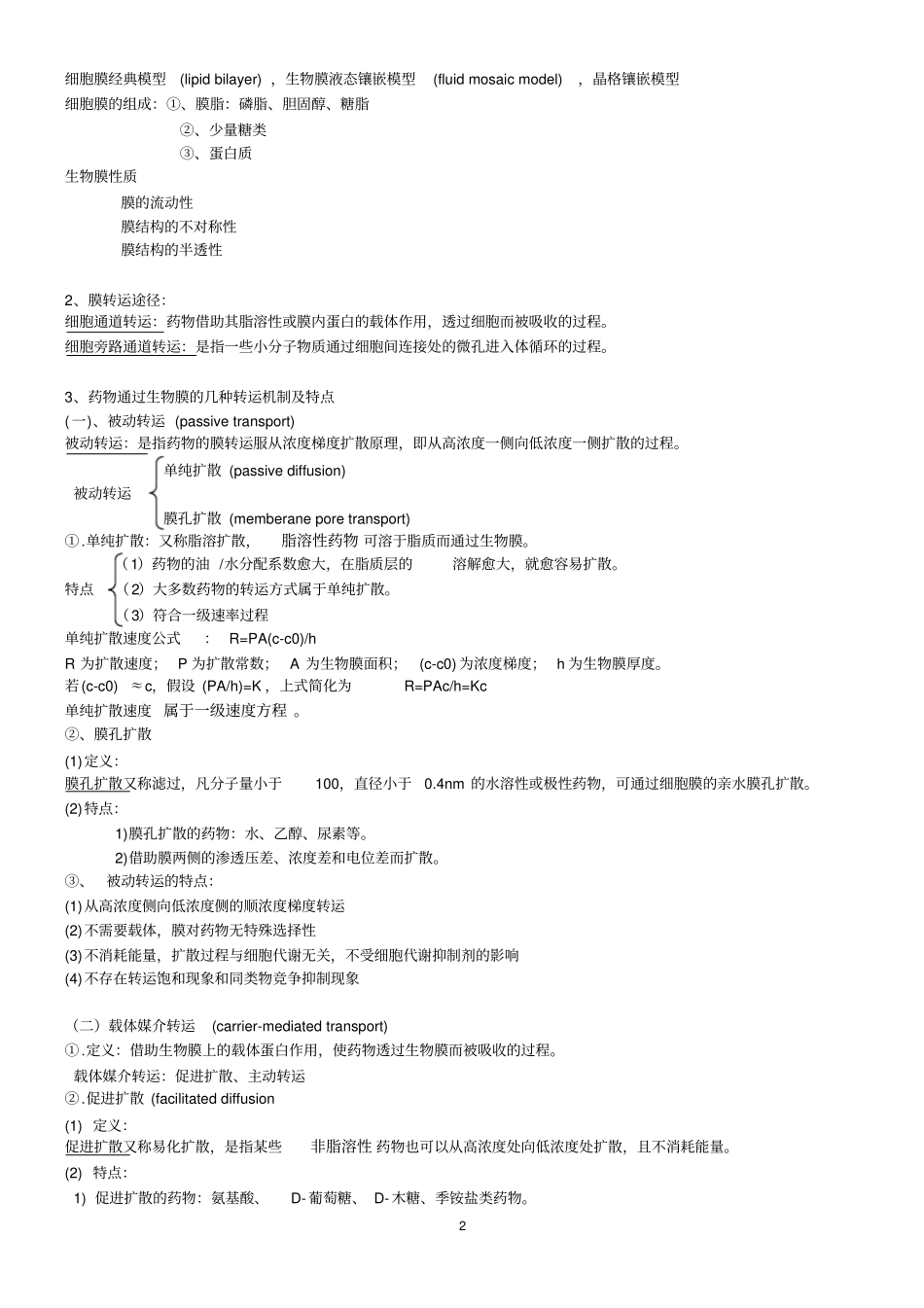 生物药剂学与药物动力学考试复习资料_第2页