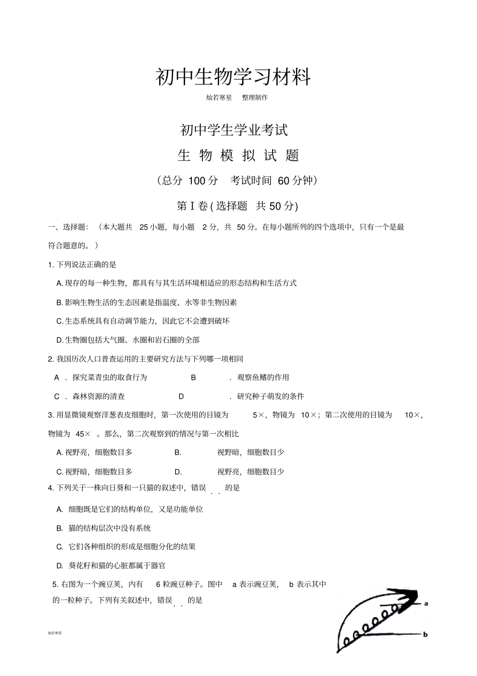 生物试卷初中学生学业考试_第1页