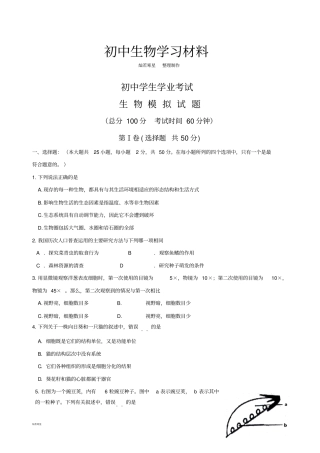 生物试卷初中学生学业考试