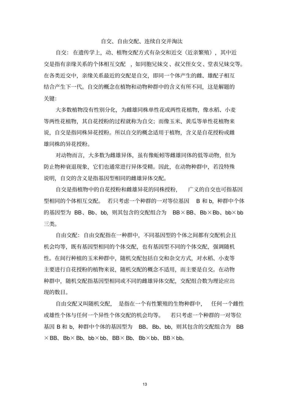 生物讲义3自交自由交配--刘大鹏汇总_第1页