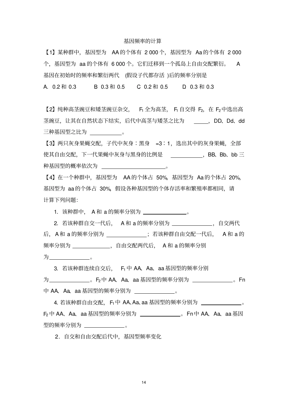生物讲义3自交自由交配--刘大鹏汇总_第2页