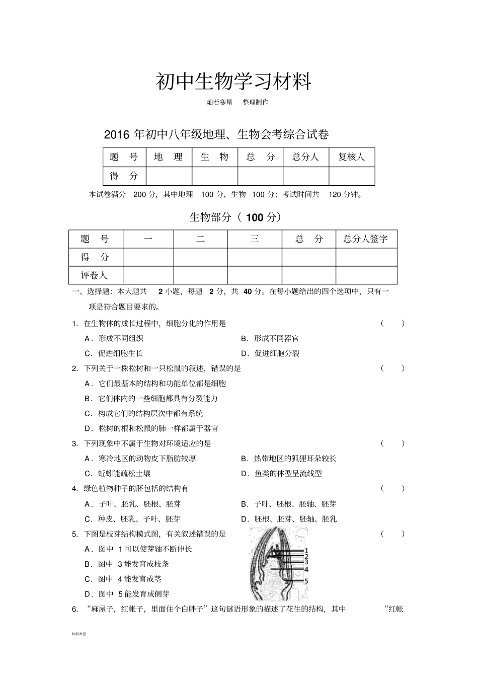 生物试卷地理、生物会考综合试卷_第1页