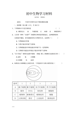 生物试卷初中生物学业水平测试模拟试题