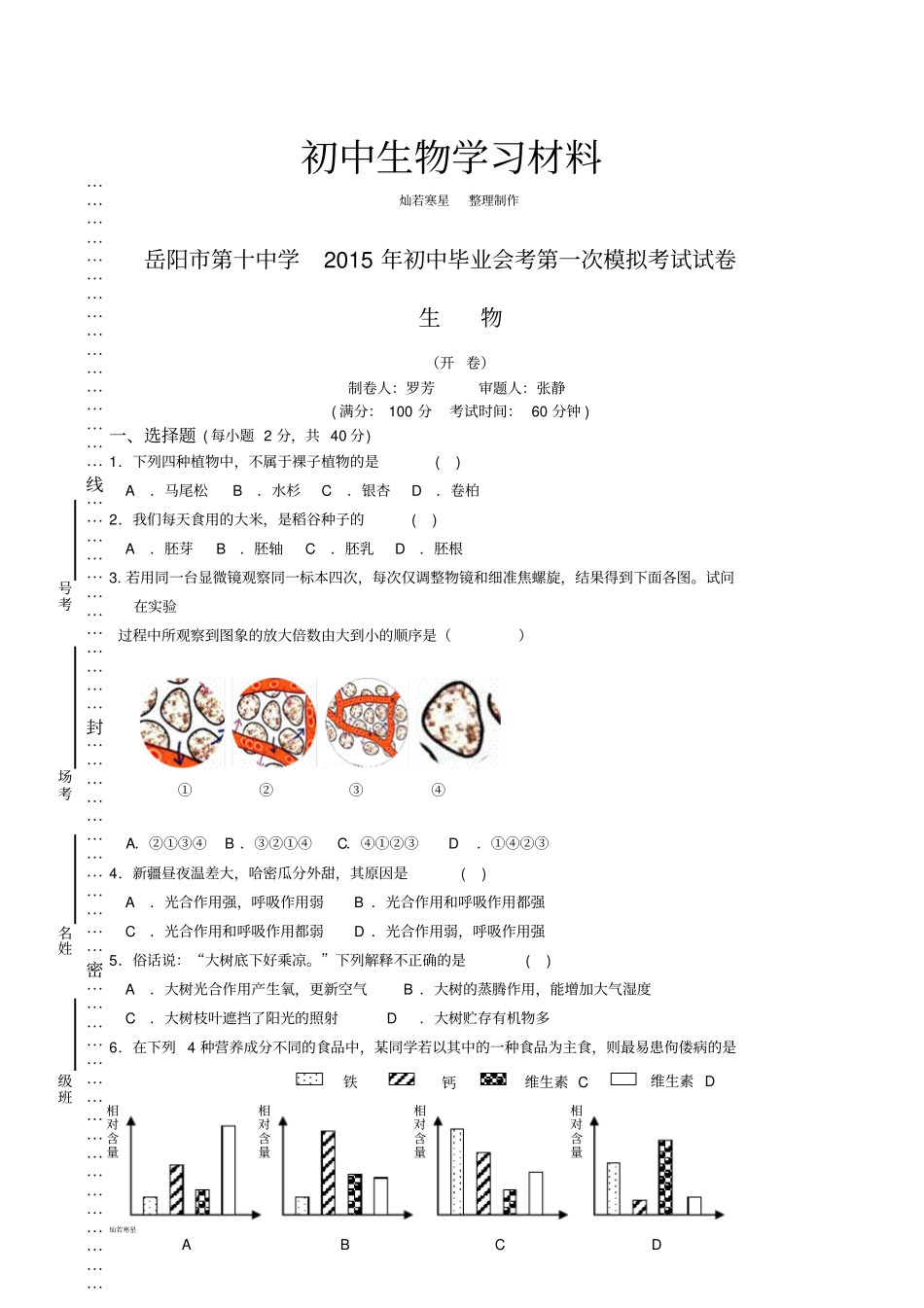 生物试卷第一次模拟考试试卷_第1页