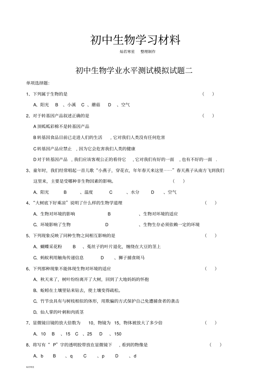 生物试卷初中生物学业水平测试模拟试题二_第1页