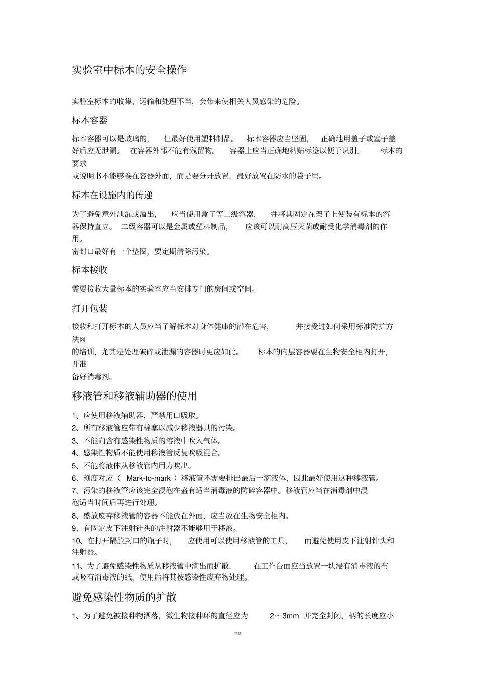 生物试验室操作规范安全手册_第2页