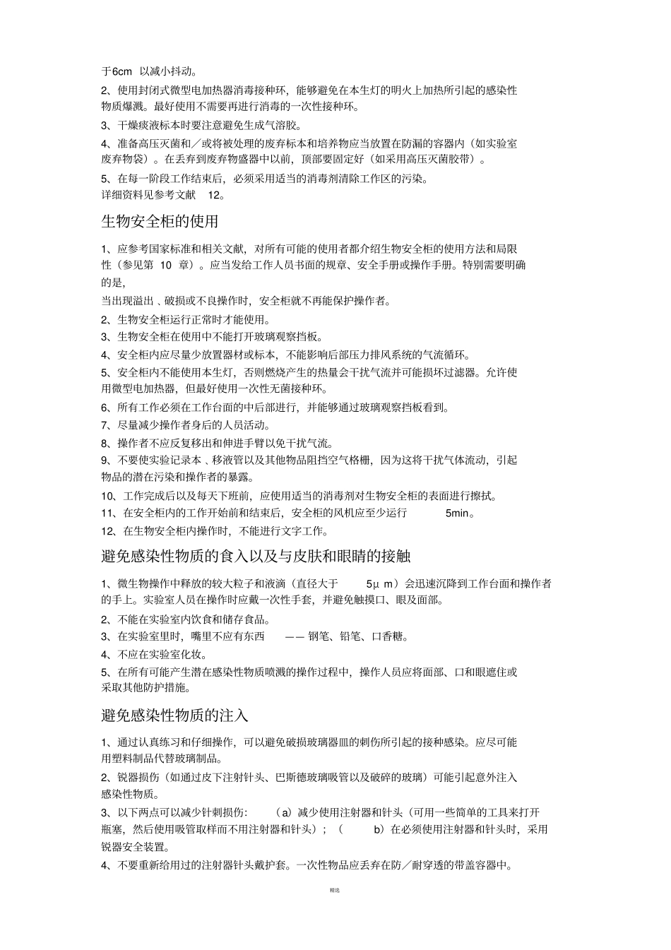 生物试验室操作规范安全手册_第3页