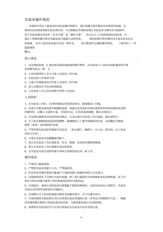 生物试验室操作规范安全手册