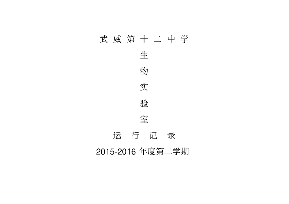 生物试验室运行记录_第1页