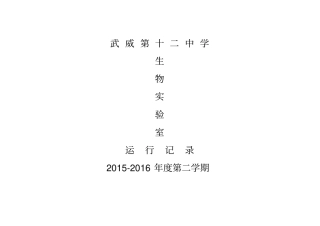 生物试验室运行记录