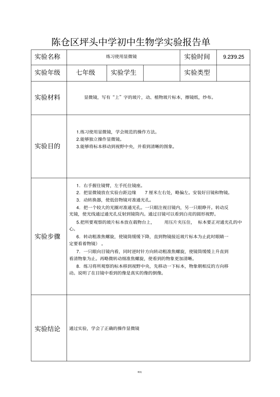 生物试验报告单-七年级上册试验样表_第1页