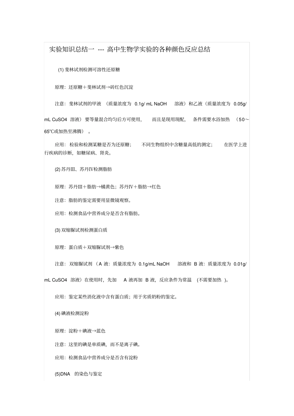 生物试验知识总结一_第1页