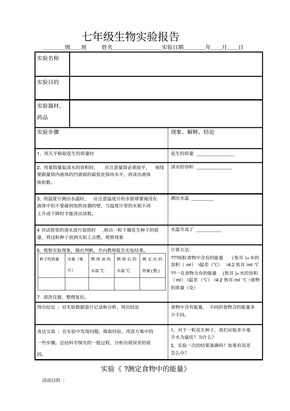 生物试验测定食物中的能量_第1页