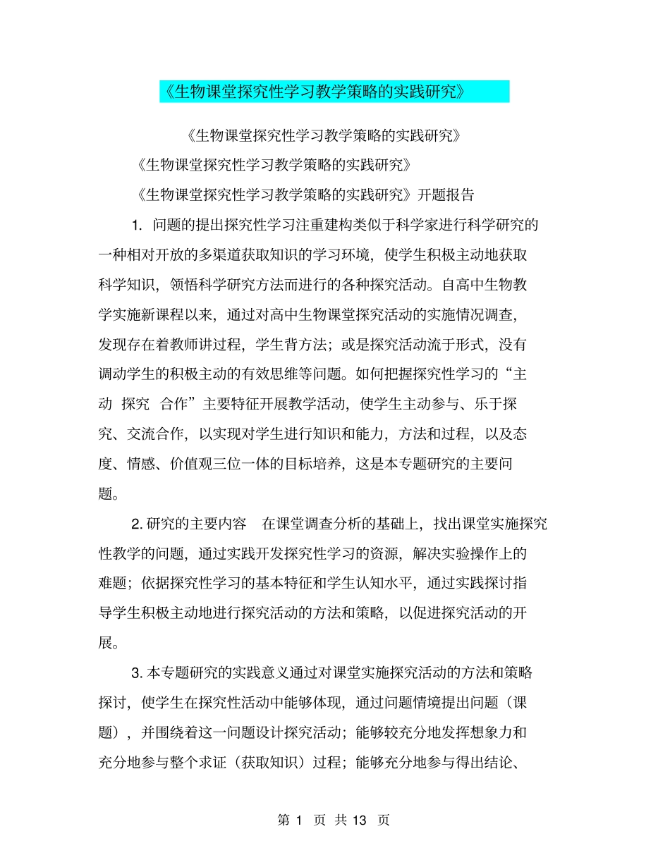 生物课堂探究性学习教学策略的实践研究【可编辑版】_第1页
