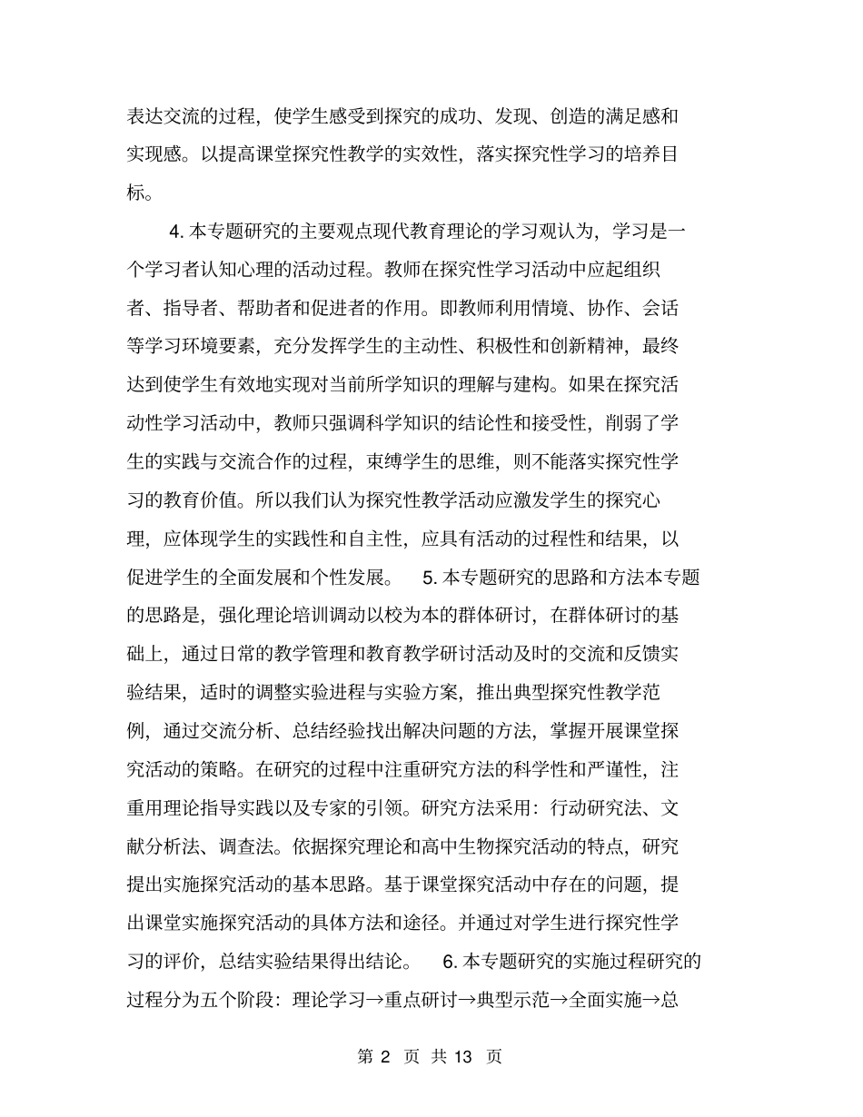 生物课堂探究性学习教学策略的实践研究【可编辑版】_第2页