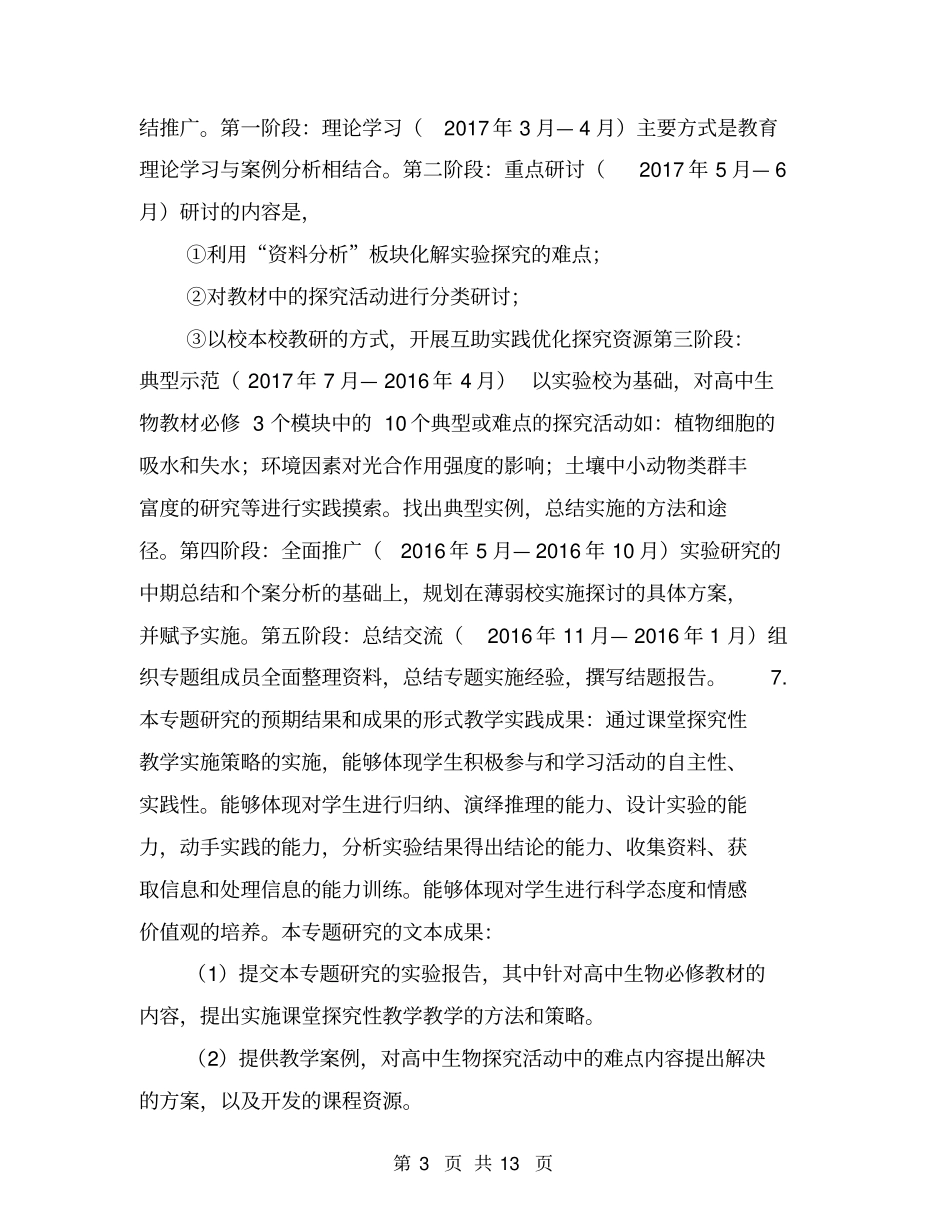 生物课堂探究性学习教学策略的实践研究【可编辑版】_第3页