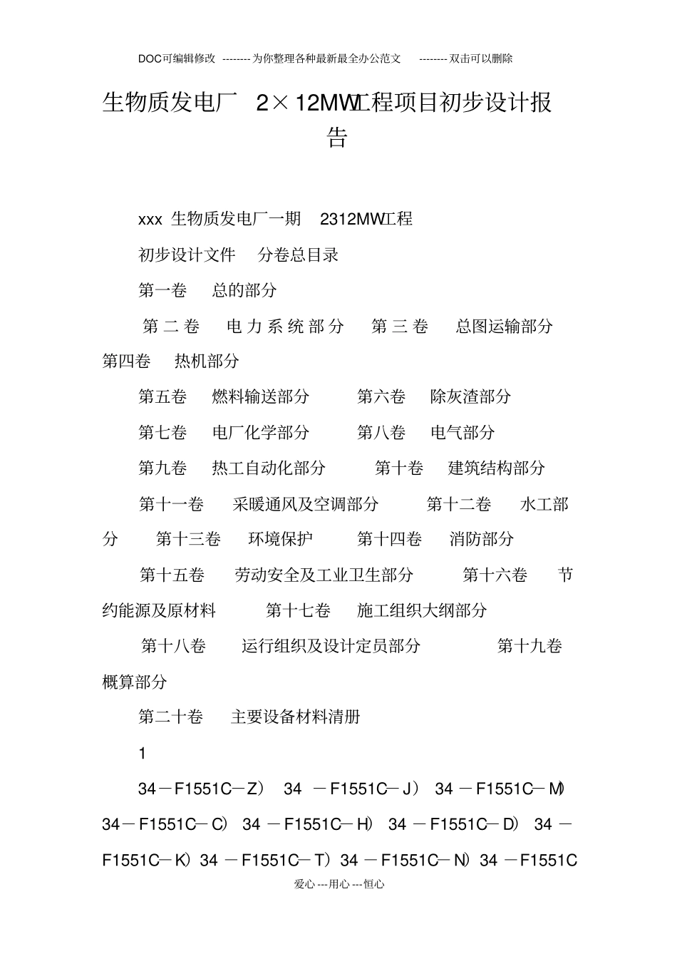 生物质发电厂2×12MW工程项目初步设计报告_第1页