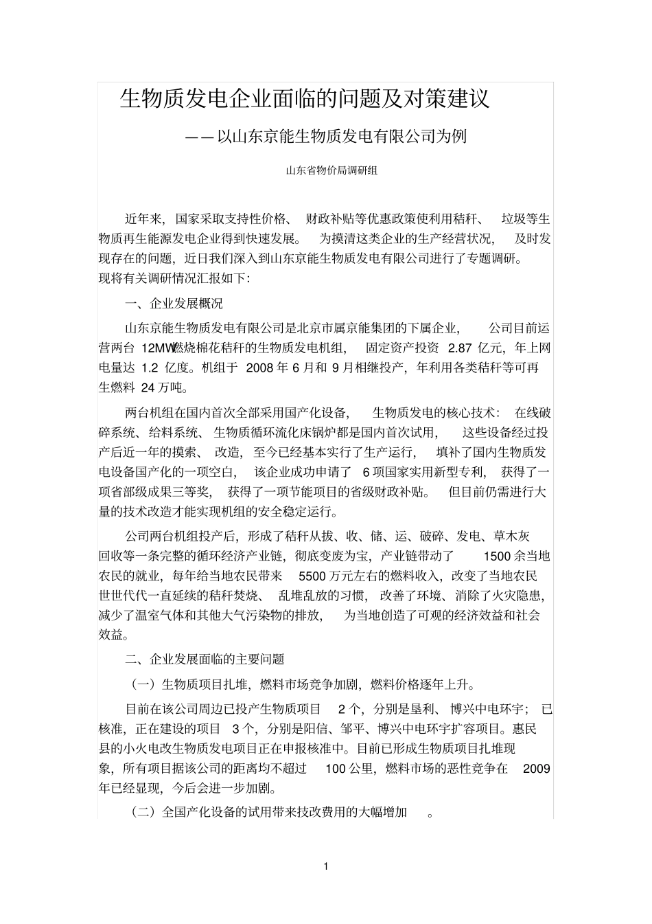 生物质发电企业面临的问题及对策建议_第1页