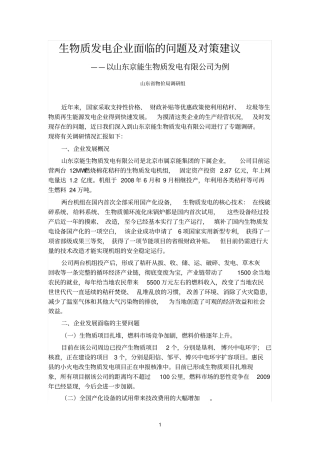 生物质发电企业面临的问题及对策建议