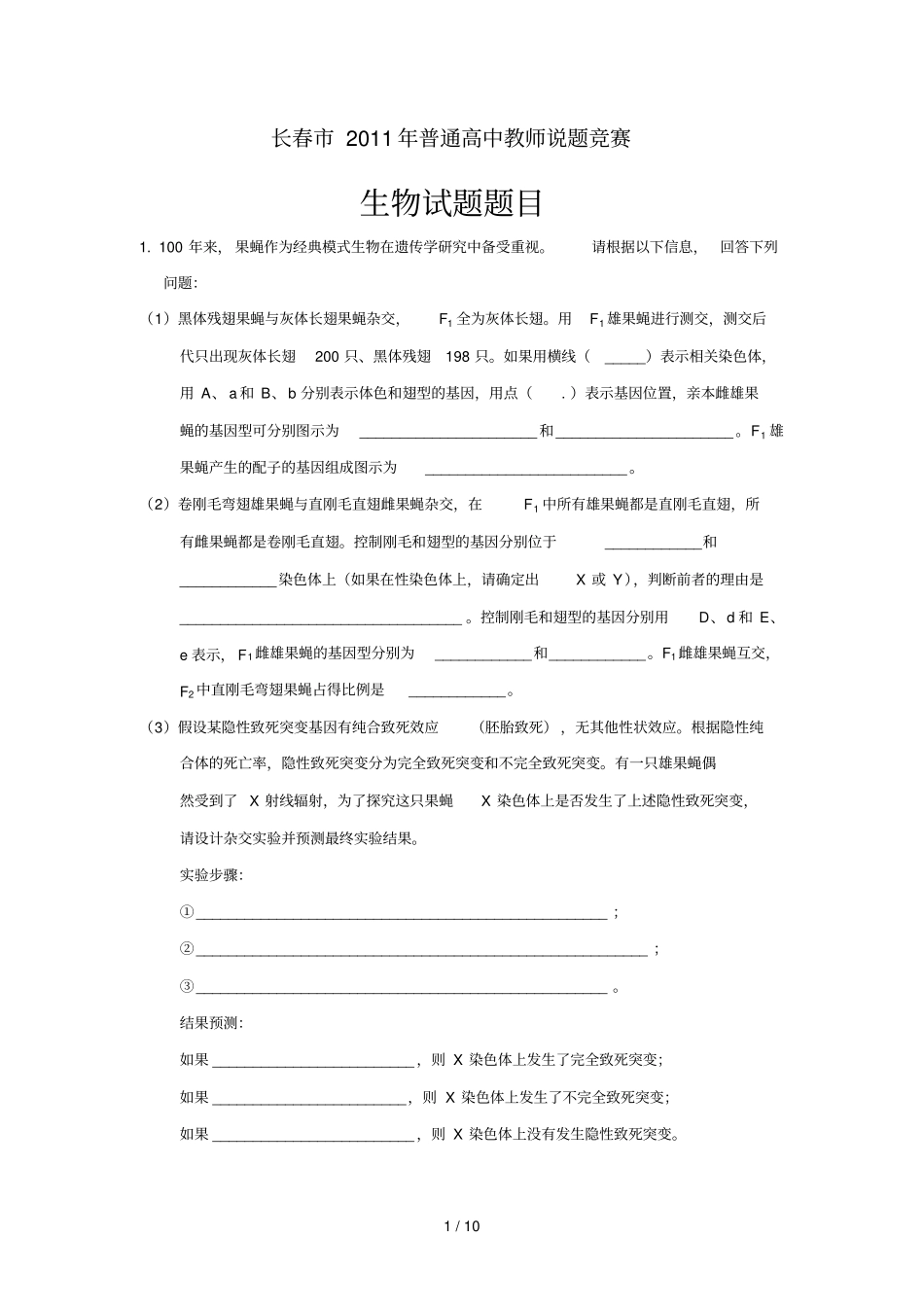 生物说题题目_第1页