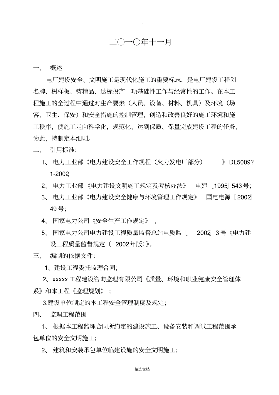 生物质电厂安全监理实施细则_第2页