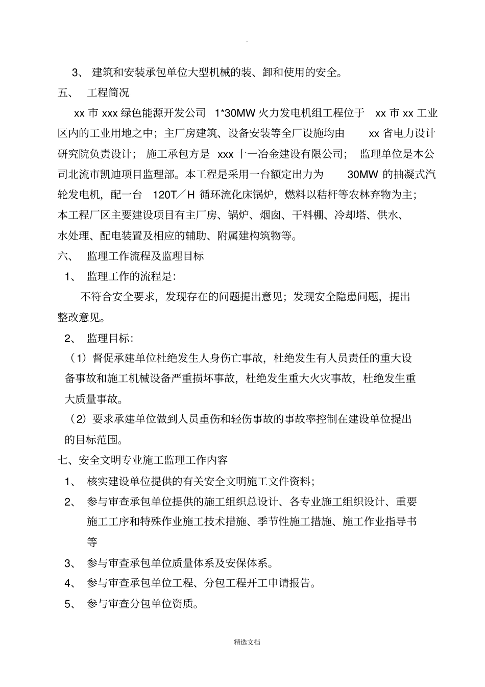 生物质电厂安全监理实施细则_第3页