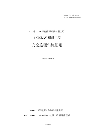 生物质电厂安全监理实施细则