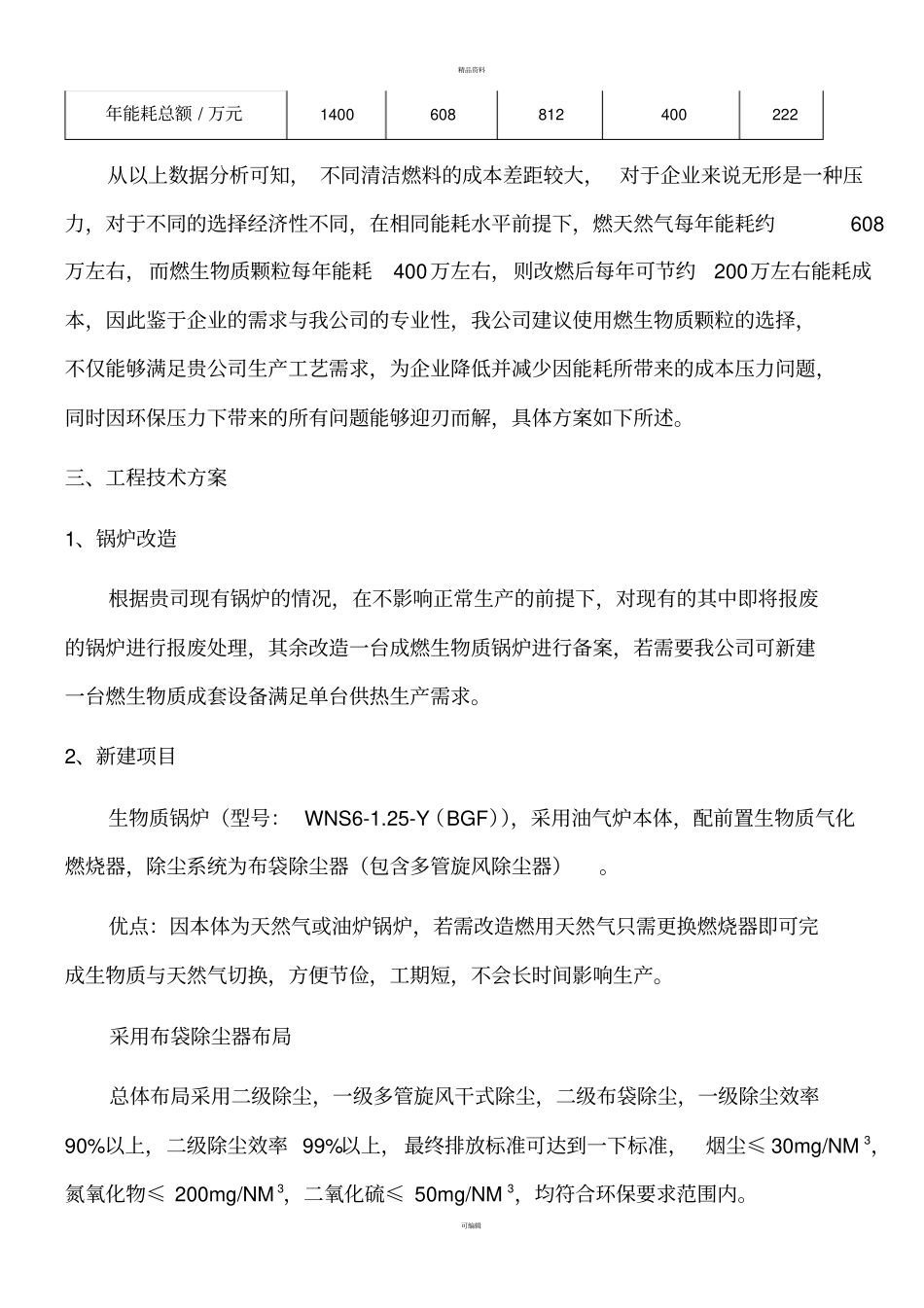 生物质颗粒供热可行性方案_第3页