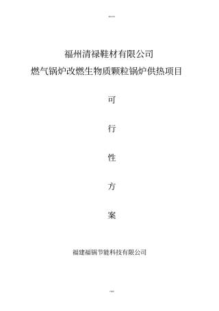 生物质颗粒供热可行性方案