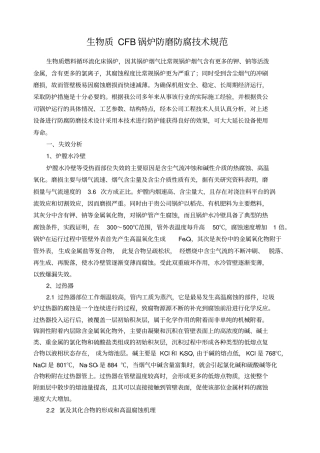 生物质锅炉防磨防腐技术规范